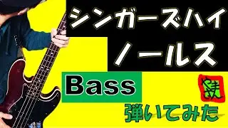 【弾いてみたTAB】『ノールス - シンガーズハイ』【Bass】
