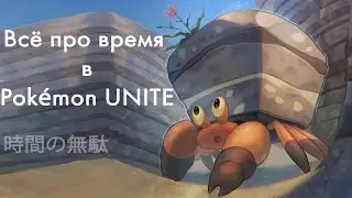 Что и когда делать в Pokemon Unite? Гайд