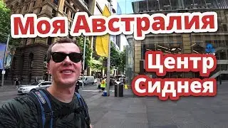 ЦЕНТР СИДНЕЯ + МЕСТО МАТРИЦЫ. МОЯ АВСТРАЛИЯ 