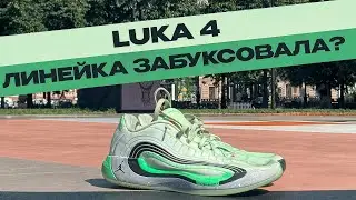ДОНЧИЧ ТОРМОЗИТ - ТЕСТ AIR JORDAN LUKA 4