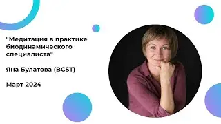 Вебинар Медитация в биодинамической практике