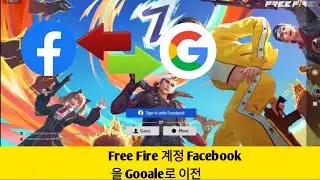 Free Fire 계정 Facebook을 Google로 이전하는 방법 |Free Fire Facebook 계정 Google로 이전