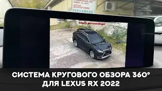 Система кругового обзора для Lexus RX 2022, Bird View 360° 3D HD, особенности установки.