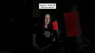 ХАРИЗМА (Женская версия КАВЕР)🎙️😎
