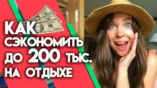 Как экономить в путешествии до 200 тыс.руб? | 3 правила экономии