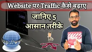 Website पर Traffic कैसे बढ़ाए | जानिए 5 आसान तरीके