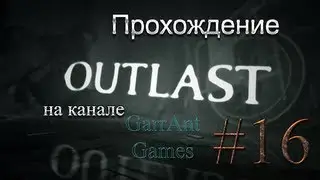 Проходим Outlast #16 - Подскажите как пройти на 3 этаж!