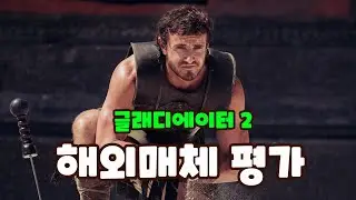 《글래디에이터 Ⅱ》 해외매체 평가 (리뷰 & 평점) #글래디에이터2
