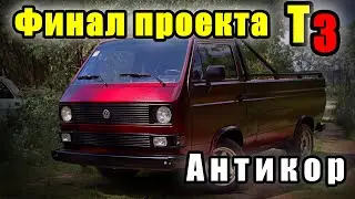 Антикор.пушсало и растстоп.Восстановил VW t3pritsche.Колхозный кастом-ФИНАЛ. Пикап готов
