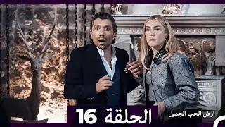 ارض الحب الجميل الحلقة ال 16 (Arabic Dubbed)