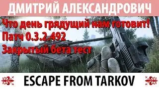 [Escape From Tarkov] Что день грядущий нам готовит! Патч 0.3.2.492! Закрытый бета тест!