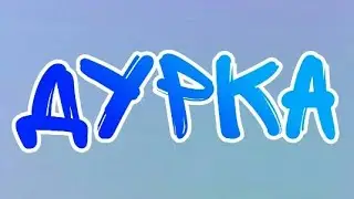Песня про дурку(meme)||animation meme|BRAWL STARS