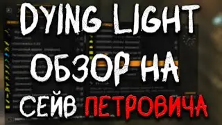 Dying Light | ОБЗОР НА СЕЙВ ПЕТРОВИЧА!