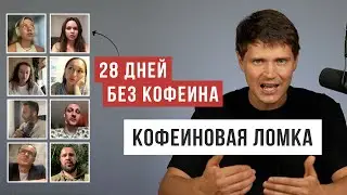 8 people 28 days WITHOUT CAFFEINE