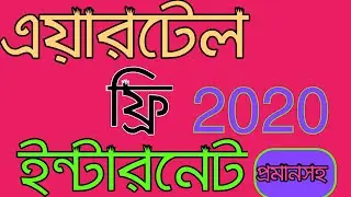 এয়ারটেল সিমের অফার|| এয়ারটেল সিমের অফার ২০২০||Aritel offer 2020