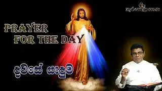 Prayer for the Day (දවසේ යැදුම) සමිඳුන්ගේ නිවාසය මාගේ සදාතන වාසය වන්නේ ය.