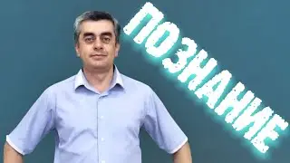 Познание. Виды знаний. Обществознание ЕГЭ