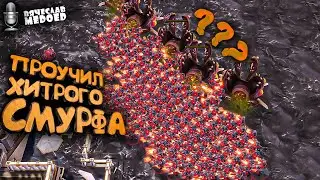 177 РИПЕРОВ вышло ИЗ НИДУСА чтобы проучить СМУРФА в StarCraft 2