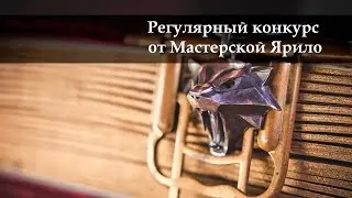 Конкурс от Мастерской Ярило