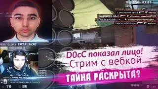 D0cC ПОКАЗАЛ ЛИЦО! ВКЛЮЧИЛ МИКРОФОН И ВЕБ-КАМЕРУ