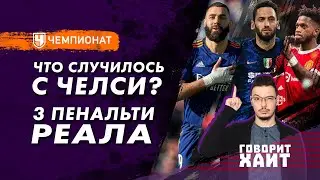 3 пенальти «Реала» / Странная победа «Интера» / Все проблемы «МЮ» | Кирилл Хаит