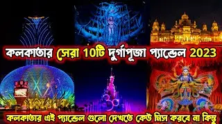 Kolkata Top 10 Durga Puja Pandal 2023 | Top 10 durga puja pandal in kolkata 2023 | Durga Puja 2023