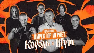 Директор компании доказал, что могет сыграть Король и Шут - Лесник