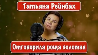 Татьяна Рейнбах - Отговорила роща золотая