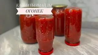 Қайнатылмайды ! Кезкелген ыдыста сақтауға болады Огонек  қазақша рецеп.