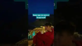 Угадайте где это 😎
