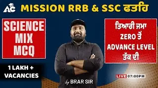 MISSION RRB & SSC ਫਤਹਿ  | ਤਿਆਰੀ Zero ਤੋਂ Advance Level ਤੱਕ ਦੀ | Science Mix Mcq | By Brar Sir