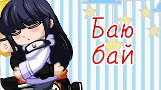 ||Баю бай|| меме | гача клуб | гача лайф | Нарухина | Сакура |