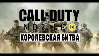 ПУТЬ К КОРОЛЕВСКОЙ БИТВЕ 2019 В CALL OF DUTY: MOBILE