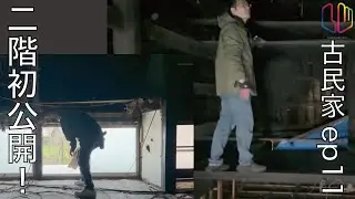 古民家ep11二階初公開！