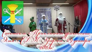 Спектакль «Приключение дракончика Яши» СДК. Эфир от 29 декабря 2023г.