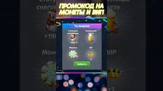 ПРОМОКОД НА ВИП И МОНЕТЫ!👑 Новый Год 2024! Мобильная аватария