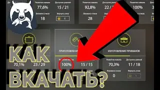 КАК БЫСТРО ПРОКАЧАТЬ ПРИКОРМ ДО 100%|ГАЙД ОТ ARTEMIDA!!!