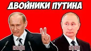 Новый двойник Путина.Двойники Путина доказательства.