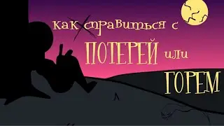 Как Справиться с Горем или Потерей Близких Людей
