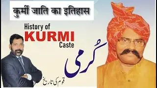 History of Kurmi Caste in hindi | कुर्मी जाति का इतिहास | Kurmi jati ka itihas |  Kudmi/Kunbi jati