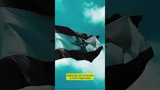 Какие цвета 🟣 не встречаются на флагах 🏴мира 🤯 