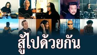 สู้ไปด้วยกัน - รวมศิลปิน [OFFICIAL MV]
