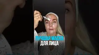 ЛУЧШАЯ И БЫСТРАЯ МАСКА ДЛЯ ЛИЦА 