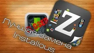 Замена Installous или обзор Zeusmos