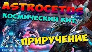 ARK: Survival Evolved: GENESIS - ASTROCETUS/ КОСМИЧЕСКИЙ КИТ/ ПРОСТОЕ ПРИРУЧЕНИЕ)