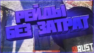Рейды без затрат. Пришел, убил, дорейдил.|RUST3