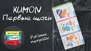 KUMON. Первые шаги. Давай клеить! Давай сложим картинки! Давай вырезать!
