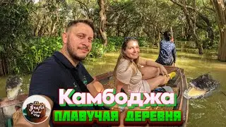 Камбоджа. Плавучая деревня