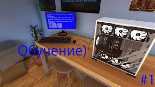 PC Building Simulator.1.Обучение