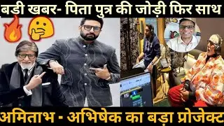 amitabh & abhishek bachchan reunited for a big project |क्या पिता पुत्र नई फिल्म